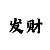 炎龙铠甲黑化